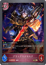 ブラッドベルセルク（BP12-080）［BR］