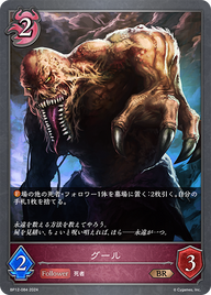 グール（BP12-084）［BR］