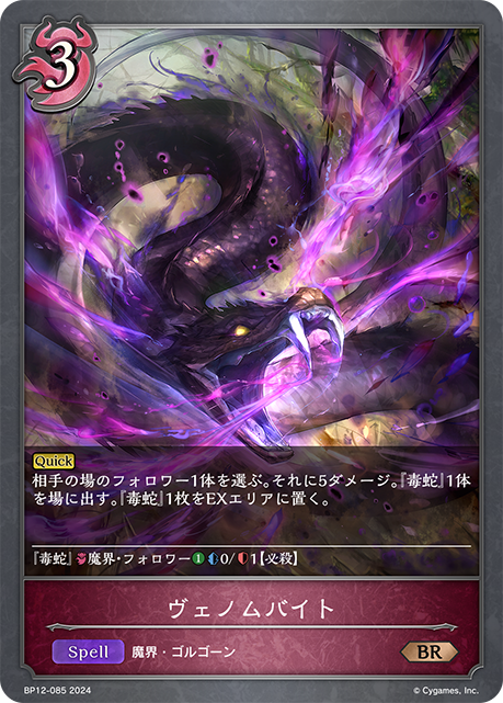 ヴェノムバイト（BP12-085）［BR］