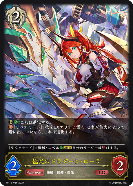 極炎のドラグーン・ローラ（BP12-086）［LG］