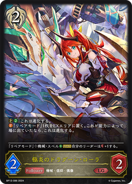 極炎のドラグーン・ローラ（BP12-086）［LG］
