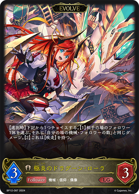 極炎のドラグーン・ローラ（BP12-087）［LG］