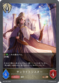 サンライトシスター（BP12-097）［BR］