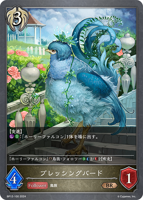 ブレッシングバード（BP12-100）［BR］