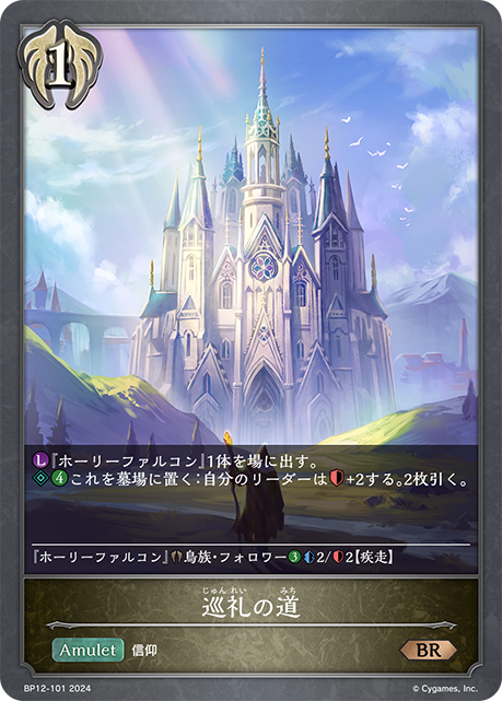 巡礼の道（BP12-101）［BR］