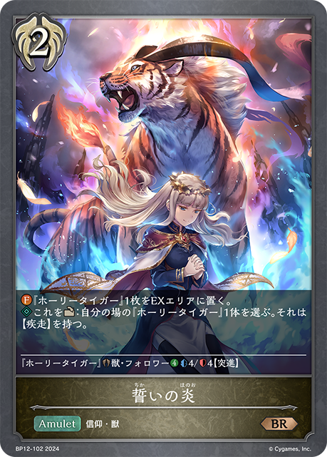 誓いの炎（BP12-102）［BR］