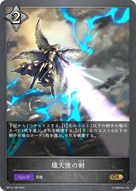 熾天使の剣（BP12-106）［GR］