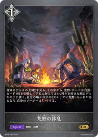 荒野の休息（BP12-107）［GR］