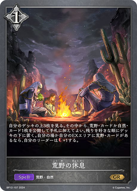 荒野の休息（BP12-107）［GR］