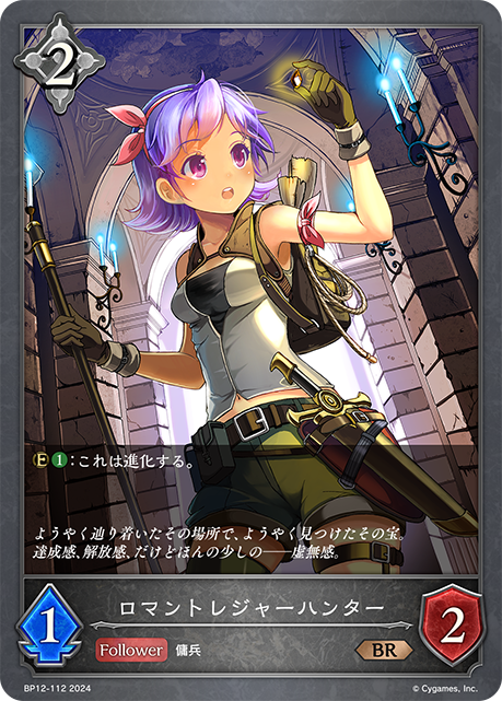 ロマントレジャーハンター（BP12-112）［BR］