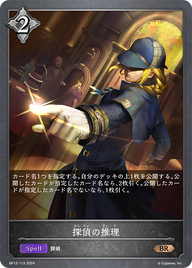 探偵の推理（BP12-115）［BR］