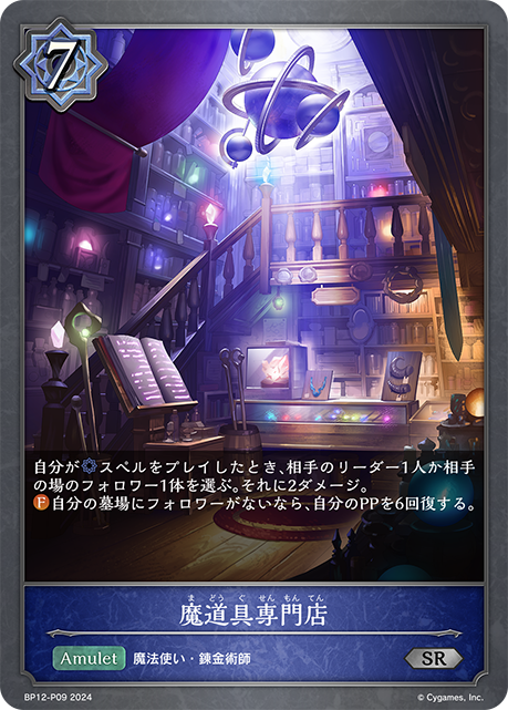 魔道具専門店（BP12-P09）［SR・プレミアム］
