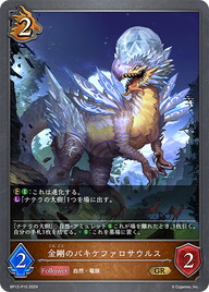 金剛のパキケファロサウルス（BP12-P10）［GR・プレミアム］