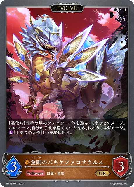 金剛のパキケファロサウルス（BP12-P11）［GR・プレミアム］