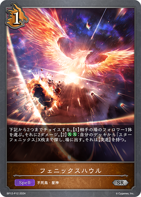 フェニックスハウル（BP12-P12）［SR・プレミアム］
