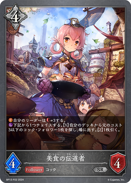 美食の伝道者（BP12-P22）［SR・プレミアム］