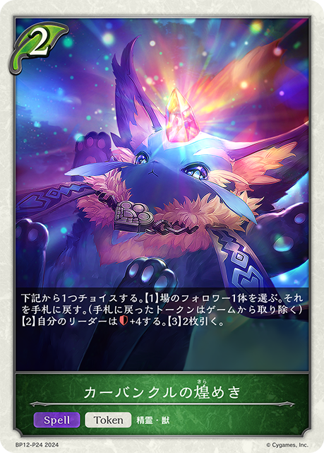 カーバンクルの煌めき（BP12-P24）［プレミアム］