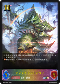 アウェイキングガイア（BP12-SL01）［SL］