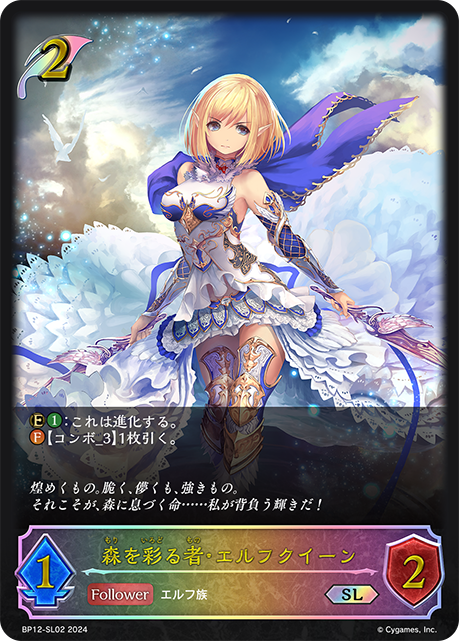 森を彩る者・エルフクイーン（BP12-SL02）［SL］