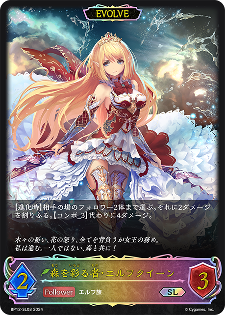 森を彩る者・エルフクイーン（BP12-SL03）［SL］