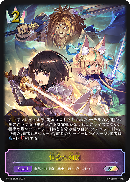 信念の剣閃（BP12-SL08）［SL］