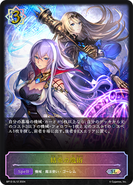 結束の魔術（BP12-SL12）［SL］