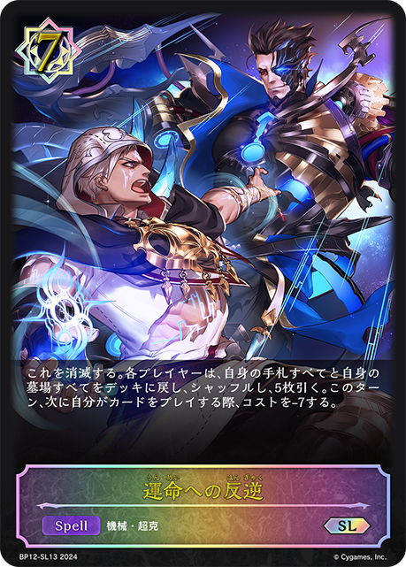 運命への反逆（BP12-SL13）［SL］