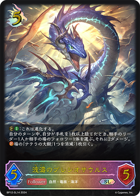 波濤のプレシオサウルス（BP12-SL14）［SL］