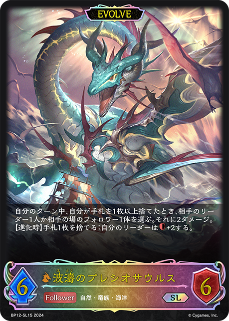 波濤のプレシオサウルス（BP12-SL15）［SL］