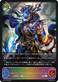 ドラゴンイクシード・ギルヴァ（BP12-SL16）［SL］