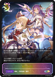 絆の共振（BP12-SL21）［SL］