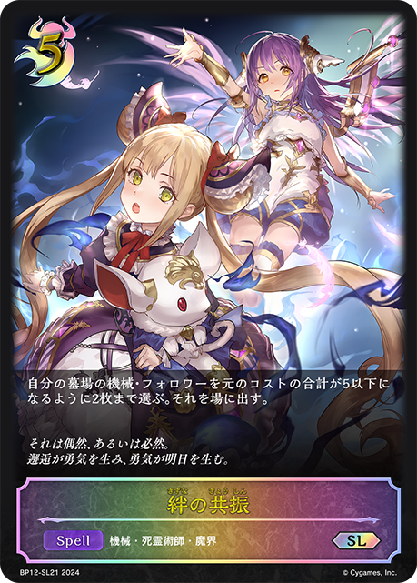 絆の共振（BP12-SL21）［SL］