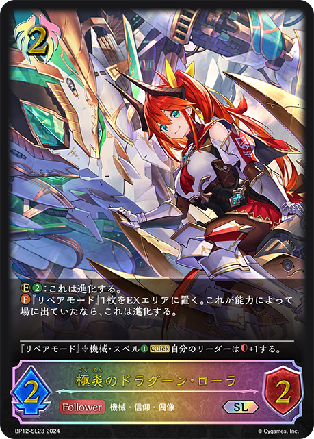 極炎のドラグーン・ローラ（BP12-SL23）［SL］