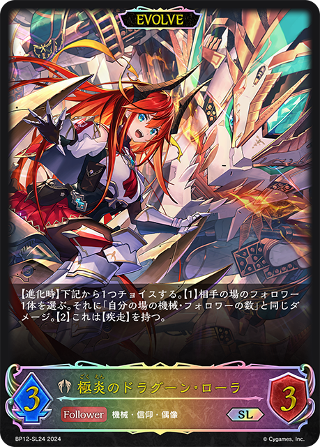 極炎のドラグーン・ローラ（BP12-SL24）［SL］