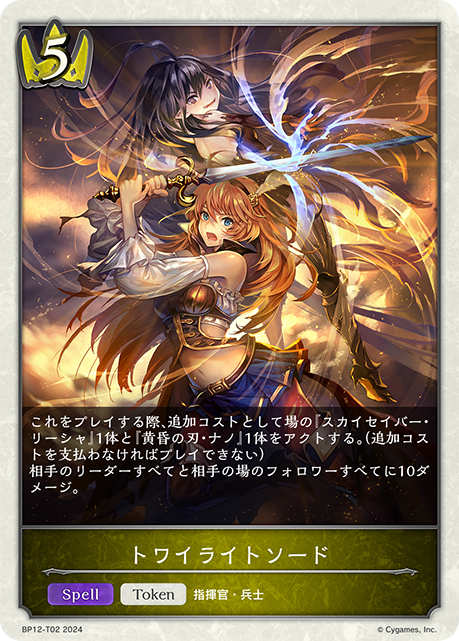 トワイライトソード（BP12-T02）［-］