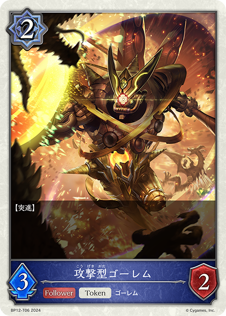 攻撃型ゴーレム（BP12-T06）［-］