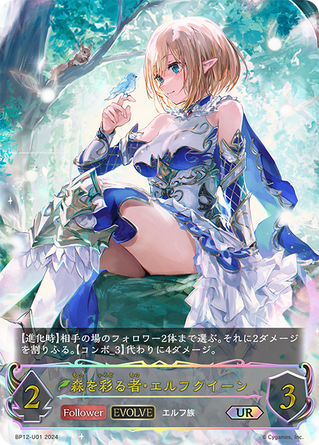 森を彩る者・エルフクイーン（BP12-U01）［UR］