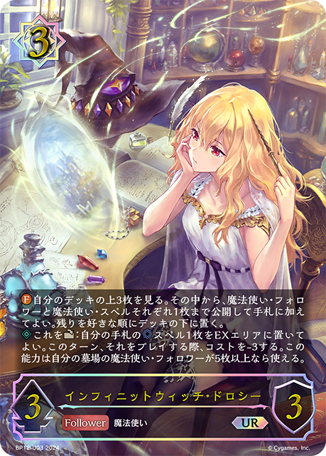 インフィニットウィッチ・ドロシー（BP12-U03）［UR］