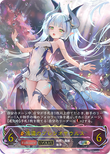 波濤のプレシオサウルス（BP12-U04）［UR］