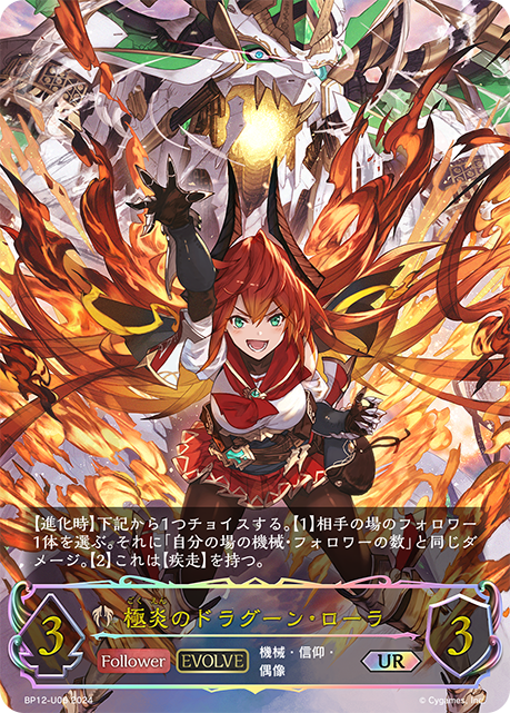 極炎のドラグーン・ローラ（BP12-U06）［UR］