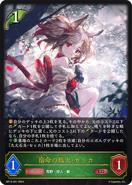 宿命の狐火・セッカ（BP13-001）［LG］