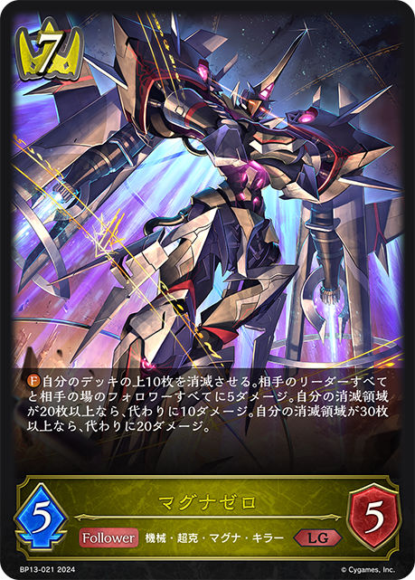 マグナゼロ（BP13-021）［LG］
