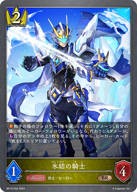 氷結の騎士（BP13-034）［BR］