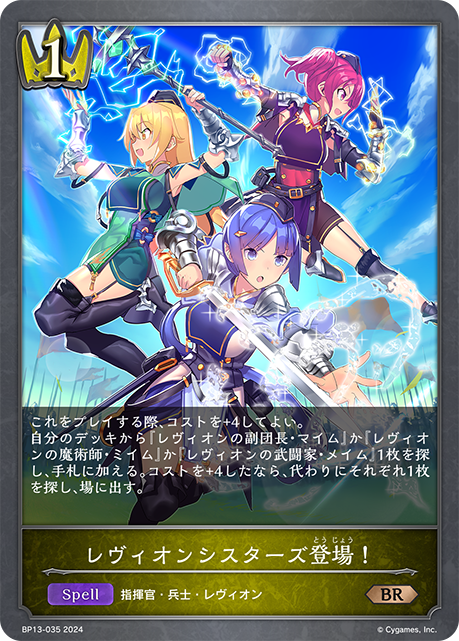 レヴィオンシスターズ登場!（BP13-035）［BR］