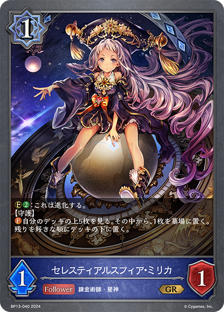 セレスティアルスフィア・ミリカ（BP13-040）［GR］