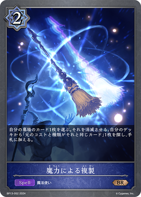 魔力による複製（BP13-052）［BR］