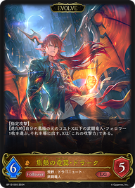 焦熱の竜翼・ドラーク（BP13-055）［LG］