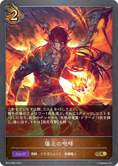 爆炎の咆哮（BP13-060）［GR］