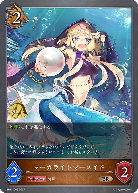 マーガライトマーメイド（BP13-065）［BR］