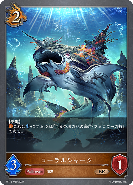 コーラルシャーク（BP13-069）［BR］